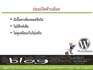 • มีเนื้อหาเพียงพอหรือไม่
       • ไม่มีลิงค์เสีย
       • ไม่ดูเหมือนเว็บไม่เสร็จ




ณัฐพล บัวอุไร [www.nattapon.com] โรงเรียนเตรียมอุดมศึกษาพัฒนาการ ลาลูกกา, สพม. 4 (ปทุมธานี)
 