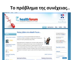 Το	
  πρόβλημα	
  της	
  συνέχειας..	
  
 