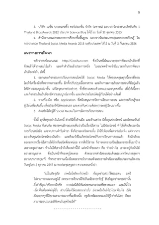 5
3. บริษัท เนชั่น บรอดแคสติ้ง คอร์ปอเรชั่น จากัด (มหาชน) มอบรางวัลรองชนะเลิศอันดับ 1
Thailand Blog Awards 2012 ประเภท Science Blog ให้ไว้ ณ วันที่ 31 ตุลาคม 2555
4. สานักงานคณะกรรมการการศึกษาขั้นพื้นฐาน มอบรางวันประเภทกลุ่มสาระการเรียนรู้ ใน
การประกวด Thailand Social Media Awards 2013 ระดับประเทศ ให้ไว้ ณ วันที่ 3 กันยายน 2556

แนวทางการพัฒนา
หลังจากจดโดเมนเนม http://CoolAun.com ซึ่งเป็นหนึ่งในแนวทางการพัฒนาเว็บล็อกที่
ข้าพเจ้าได้วางแผนไว้แล้ว และทาสาเร็จแล้วประการหนึ่ง ในอนาคตข้าพเจ้ามีแนวทางในการพัฒนา
เว็บล็อกต่อไป ดังนี้
1. ออกแบบกิจกรรมการเรียนการสอนโดยใช้ Social Media ให้ครอบคลุมทุกเนื้อหาที่สอน
โดยใช้เครื่องมือที่หลากหลายมาขึ้น อีกทั้งปรับปรุงเนื้อหาสาระ และกิจกรรมการเรียนการสอนที่มีอยู่แล้ว
ให้มีความสมบูรณ์มาขึ้น แก้ไขจุดบกพร่องต่างๆ ทั้งที่ตรวจสอบด้วยตนเองและบุคคลอื่น เพื่อให้เนื้อหา
และกิจกรรมในเว็บล็อกมีความสมบูรณ์มากขึ้น และเกิดประโยชน์ต่อผู้เรียนได้อย่างเต็มที่
2. หาเครื่องมือ หรือ Application ที่สนับสนุนการจัดการเรียนการสอน และการเรียนรู้ของ
ผู้เรียนเพิ่มเติมขึ้น เพื่อนามาใช้ให้ตอบสนอง และตรงกับความต้องการของผู้เรียนมากขึ้น
3. ส่งเสริมให้ครูใช้ Social Media ในการจัดการเรียนการสอน
ทั้งนี้ ทุกสิ่งทุกอย่างในโลกนี้ ต่างก็มีทั้งด้านมืด และด้านสว่าง มีทั้งคุณประโยชน์ และโทษมหันต์
Social Media ก็เช่นกัน หลายคนมักจะมองเห็นว่าเป็นเรื่องไร้สาระ ไม่มีประโยชน์ ทาให้เด็กเสียเวลาใน
การเรียนหนังสือ และทบทวนตารับตารา ซึ่งก็อาจจะจริงตามนั้น ถ้าใช้เพียงเพื่อความบันเทิง แต่หากเรา
มองเห็นคุณประโยชน์ของมันบ้าง และดึงมาใช้ในเกิดประโยชน์กับการเรียนการสอนแล้ว ดึงนักเรียน
ออกมาจากเรื่องไร้สาระได้บ้างทีละนิดทีละหน่อย จากสิ่งไร้สาระ ก็อาจจะกลายเป็นเริ่มมาสาระขึ้นมาบ้าง
เพราะครูอย่างเรา ห้ามไม่ให้เขาเข้าถึงสื่อเหล่านี้ได้ แต่หน้าที่ของเรา คือ ทาอย่างไร เขาจะอยู่กับมันได้
อย่างชาญฉลาด
ซึ่งเป็นหน้าที่ของครูโดยตรง
ดังพระราชดารัสของสมเด็จพระเทพรัตนราชสุดาฯ
สยามบรมราชกุมารี ที่พระราชทานเนื่องในพระราชวโรกาสเสด็จพระราชดาเนินทรงเป็นประธานเปิดงาน
วันครูโลก 5 ตุลาคม 2547 ณ หอประชุมคุรุสภา ความตอนหนึ่งว่า
“แม้ในปัจจุบัน เทคโนโลยีจะก้าวหน้า ข้อมูลข่าวสารไร้พรมแดน แต่ก็
ไม่สามารถทดแทนครูได้ เพราะการศึกษามิใช่เป็นเพียงการรับรู้ รับข้อมูลข่าวสารเท่านั้น
สิ่งสาคัญกว่าคือการฝึกคิด การบ่มนิสัยให้แต่ละคนสามารถพึ่งพาตนเอง และมีน้าใจ
เอื้อเฟื้อเผื่อแผ่ต่อผู้อื่น ส่วนนี้ต้องใช้คนสอนเท่านั้น ยิ่งเทคโนโลยีก้าวไกลเพียงใด ก็ยิ่ง
ต้องการครูที่มีความสามารถมากขึ้นเพียงนั้น ครูต้องพัฒนาตนเองให้รู้เท่าทันโลก จึงจะ
สามารถอบรมบ่มนิสัยคนในยุคใหม่ได้”
-------------------------

 