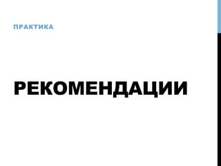 РЕКОМЕНДАЦИИ
ПРАКТИКА
 
