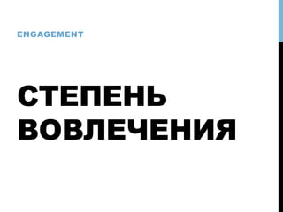 СТЕПЕНЬ
ВОВЛЕЧЕНИЯ
ENGAGEMENT
 