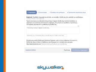 Social Μedia & Ανάπτυξη Επιχείρησης.