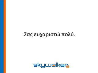Σας ευχαριστώ πολύ.
 
