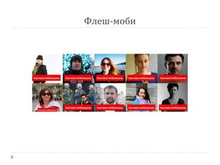 Флеш-моби
 