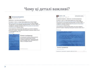 Чому ці деталі важливі?
 