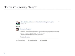 Типи контенту. Текст.
 