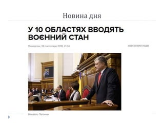 Новина дня
 