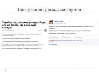 Опитування громадської думки
 