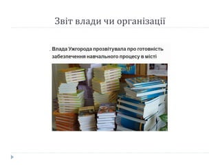 Звіт влади чи організації
 