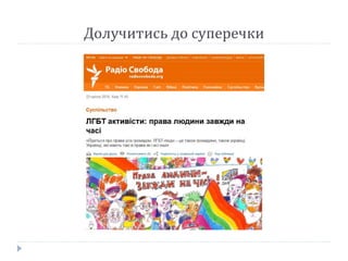 Долучитись до суперечки
 