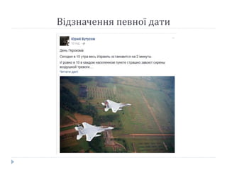 Відзначення певної дати
 