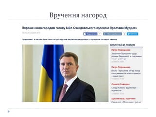 Вручення нагород
 