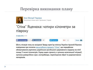 Перевірка виконання плану
 