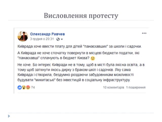 Висловлення протесту
 