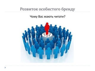 Розвиток особистого бренду
Чому Вас мають читати?
 