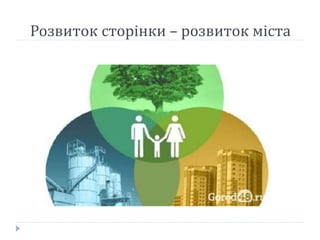 Розвиток сторінки – розвиток міста
 