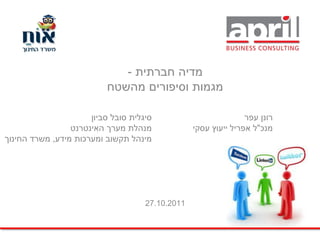 מדיה חברתית, מגמות וסיפורים מהשטח - הרצאת פתיחה בכנס מיקרוסופט ...