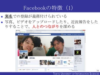 Facebook؏գ1
?   gǤεhxոƤ
?   д桢ӥǥ򥢥åץ`ɤꡢr򤷤
    ꤹ뤳ȤǡˤȤΤĤʤ




                                                      16
                TOKYO UNIVERSITY OF ITOKYO JOHO USCIENCES
                                     NFORMATION NIVERSITY
 