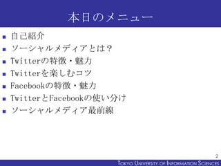 դΥ˥`
?   ԼB
?   `ǥȤϣ
?   Twitter؏?
?   TwitterSॳ
?   Facebook؏?
?   TwitterFacebookʹ֤
?   `ǥǰ




                                                              2
                       TOKYO UNIVERSITY OF ITOKYO JOHO USCIENCES
                                            NFORMATION NIVERSITY
 