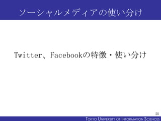 `ǥʹ֤



TwitterFacebook؏?ʹ֤




                                                  20
            TOKYO UNIVERSITY OF ITOKYO JOHO USCIENCES
                                 NFORMATION NIVERSITY
 
