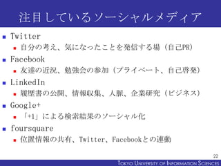 עĿƤ륽`ǥ
?   Twitter
    ?   Է֤οݤˤʤäȤkŤԼPR
?   Facebook
    ?   _νr㏊βμӣץ饤٩`ȡԼk
?   LinkedIn
    ?   Ěsι_󅧼}Iоӥͥ
?   Google+
    ?   +1ˤYΥ`뻯
?   foursquare
    ?   λιСTwitterFacebookȤB

                                                                22
                          TOKYO UNIVERSITY OF ITOKYO JOHO USCIENCES
                                               NFORMATION NIVERSITY
 