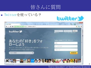 Ԥ|
?   TwitterʹäƤ룿




                                                            4
                     TOKYO UNIVERSITY OF ITOKYO JOHO USCIENCES
                                          NFORMATION NIVERSITY
 