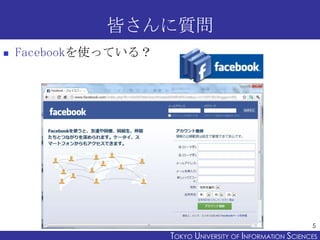 Ԥ|
?   FacebookʹäƤ룿




                                                             5
                      TOKYO UNIVERSITY OF ITOKYO JOHO USCIENCES
                                           NFORMATION NIVERSITY
 