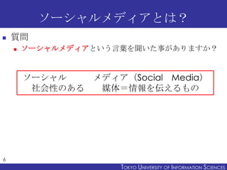 `ǥȤϣ
?   |
    ?   `ǥȤ~¤ޤ


        `   ǥSocial Media
         ԤΤ  ý壽򁻤




6
                     TOKYO UNIVERSITY OF ITOKYO JOHO USCIENCES
                                          NFORMATION NIVERSITY
 