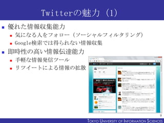 Twitter1
?   줿󅧼
    ?   ݤˤʤˤե``ե륿󥰣
    ?   GoogleǤϵäʤ󅧼
?   rԤθߤ_
    ?   Xkťĩ`
    ?   ĥ`ȤˤΒɢ




                                                               9
                        TOKYO UNIVERSITY OF ITOKYO JOHO USCIENCES
                                             NFORMATION NIVERSITY
 
