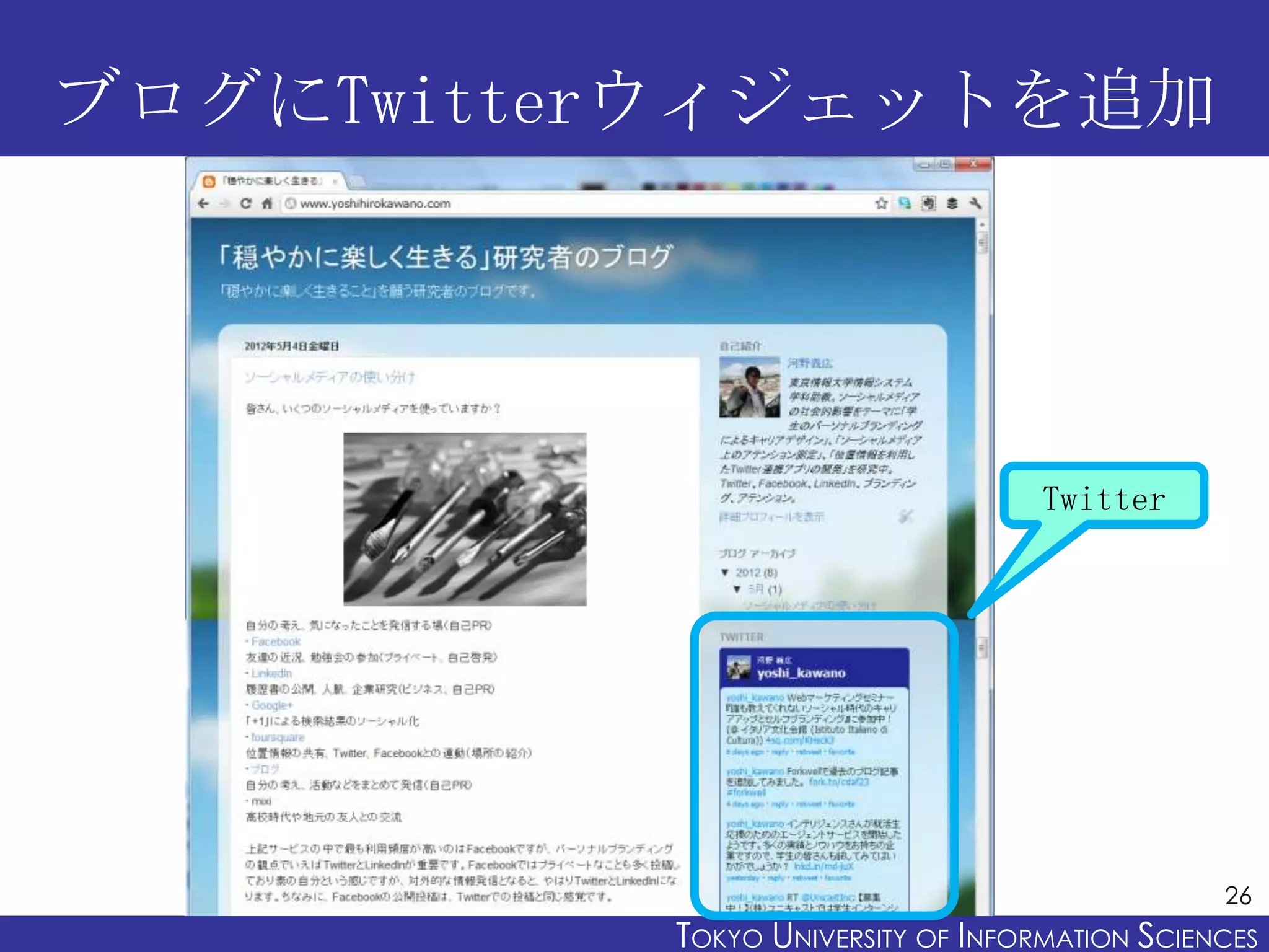 ブログにTwitterウィジェットを追加




                                   Twitter




                                                26
          TOKYO UNIVERSITY OF ITOKYO JOHO USCIENCES
                               NFORMATION NIVERSITY
 