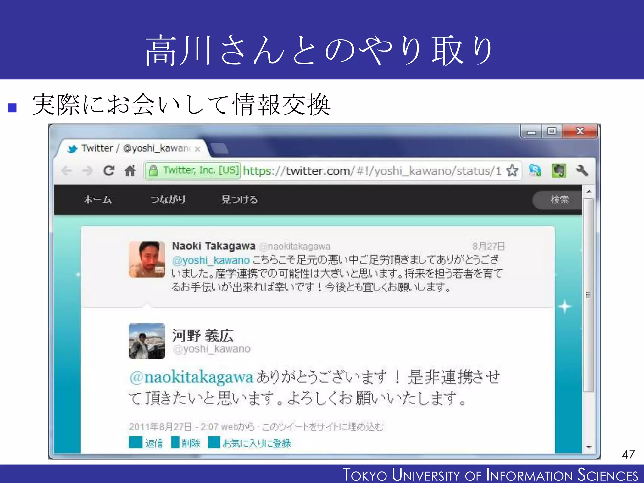 高川さんとのやり取り
   実際にお会いして情報交換




                                                         47
                   TOKYO UNIVERSITY OF ITOKYO JOHO USCIENCES
                                        NFORMATION NIVERSITY
 