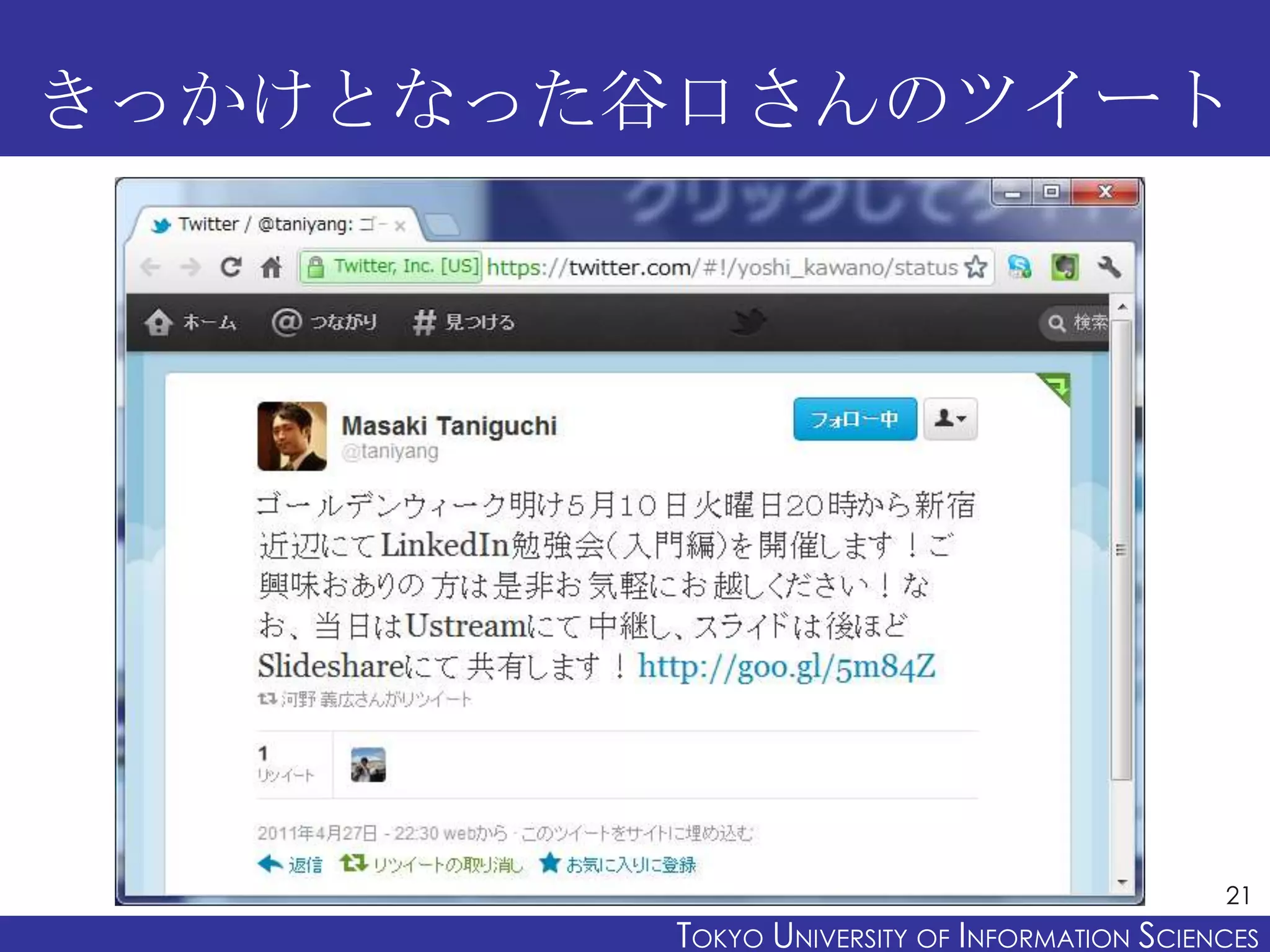 きっかけとなった谷口さんのツイート




                                               21
         TOKYO UNIVERSITY OF ITOKYO JOHO USCIENCES
                              NFORMATION NIVERSITY
 