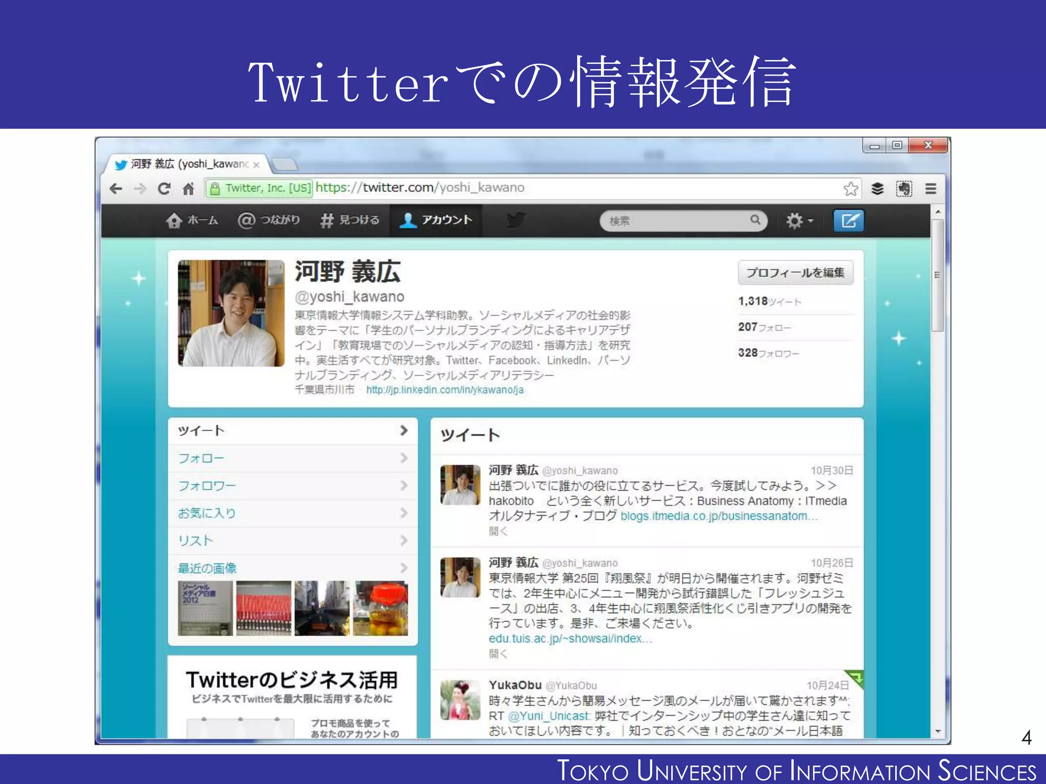 Twitterでの情報発信




                                              4
       TOKYO UNIVERSITY OF ITOKYO JOHO USCIENCES
                            NFORMATION NIVERSITY
 