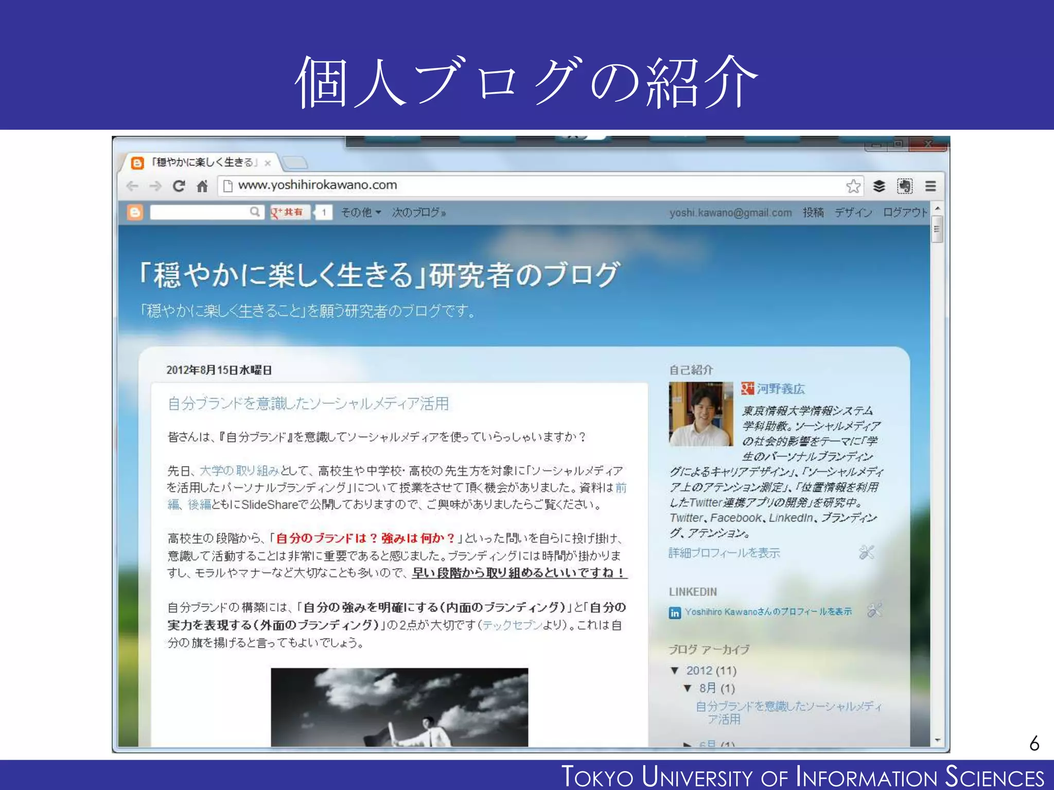 個人ブログの紹介




                                           6
    TOKYO UNIVERSITY OF ITOKYO JOHO USCIENCES
                         NFORMATION NIVERSITY
 