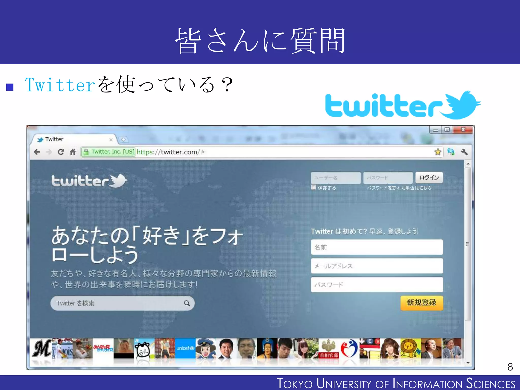 皆さんに質問
   Twitterを使っている？




                                                            8
                     TOKYO UNIVERSITY OF ITOKYO JOHO USCIENCES
                                          NFORMATION NIVERSITY
 