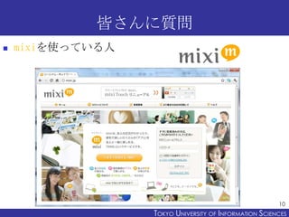 皆さんに質問
   mixiを使っている人




                                                        10
                  TOKYO UNIVERSITY O...