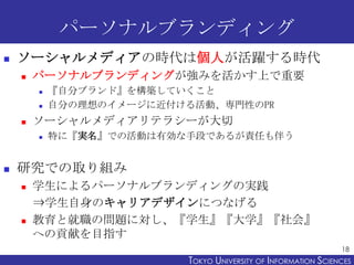 パーソナルブランディング
   ソーシャルメディアの時代は個人が活躍する時代
       パーソナルブランディングが強みを活かす上で重要
           『自分ブランド』を構築していくこと
           自分の理想のイメ...