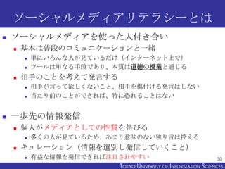 ソーシャルメディアリテラシーとは
   ソーシャルメディアを使った人付き合い
       基本は普段のコミュニケーションと一緒
           単にいろんな人が見ているだけ（インターネット上で）
           ツールは単...