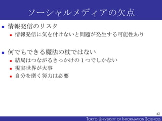 ソーシャルメディアの欠点
   情報発信のリスク
       情報発信に気を付けないと問題が発生する可能性あり


   何でもできる魔法の杖ではない
       結局はつながるきっかけの１つでしかない
       現実世界が大...