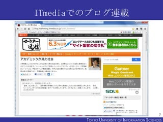 ITmediaでのブログ連載




                                              7
       TOKYO UNIVERSITY OF ITOKYO JOHO USCIENCES
      ...