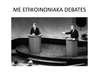 ΜΕ ΕΠΙΚΟΙΝΩΝΙΑΚΑ DEBATES 
 