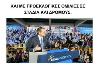 ΚΑΙ ΜΕ ΠΡΟΕΚΛΟΓΙΚΕΣ ΟΜΙΛΙΕΣ ΣΕ 
ΣΤΑΔΙΑ ΚΑΙ ΔΡΟΜΟΥΣ. 
 