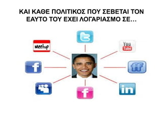 ΚΑΙ ΚΑΘΕ ΠΟΛΙΤΙΚΟΣ ΠΟΥ ΣΕΒΕΤΑΙ ΤΟΝ 
ΕΑΥΤΟ ΤΟΥ ΕΧΕΙ ΛΟΓΑΡΙΑΣΜΟ ΣΕ… 
 