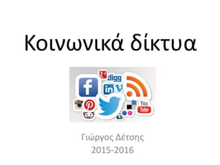 Κοινωνικά δίκτυα
Γιώργος Δέτσης
2015-2016
 