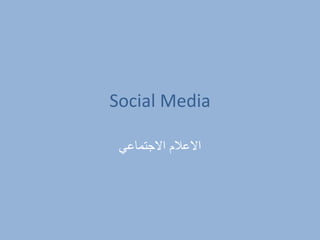 ‫‪Social Media‬‬

 ‫االعالم االجتماعي‬
 