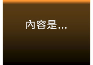 內容是…
內容是
 