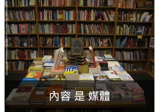 內容 是 媒體
by brewbooks http://www.flickr.com/photos/brewbooks/2676367433
        o           w           o         b         2        3
 