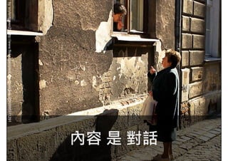 內容 是 對話
by soylentgreen23 http://www.flickr.com/photos/soylentgreen23/2995911291
         t          t           c                     g         9
 