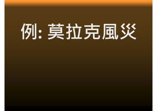 例:
例 莫拉克風災
 