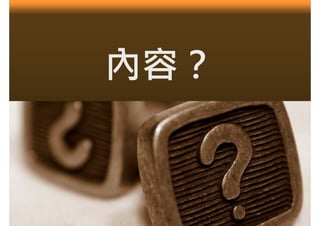內容？
 